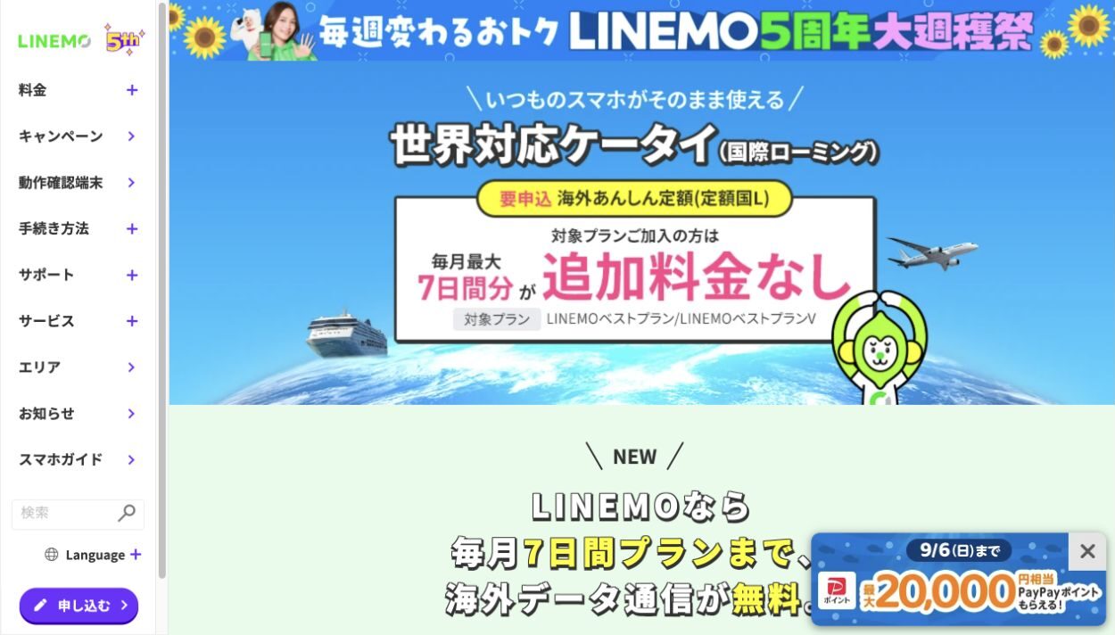 LINEMOの海外データ通信・毎月最大7日間分追加料金なしの公式案内