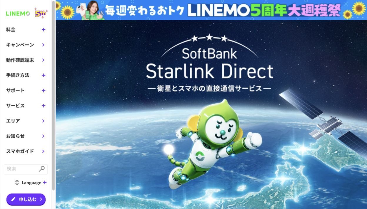 LINEMOのSoftBank Starlink Direct公式ページ