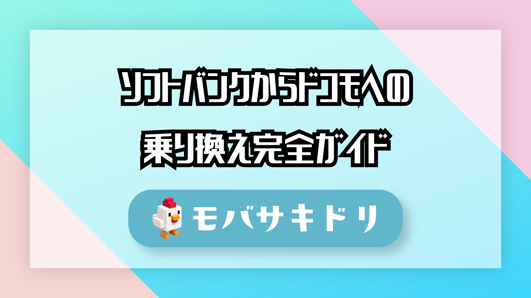 ソフトバンク から ドコモ メール