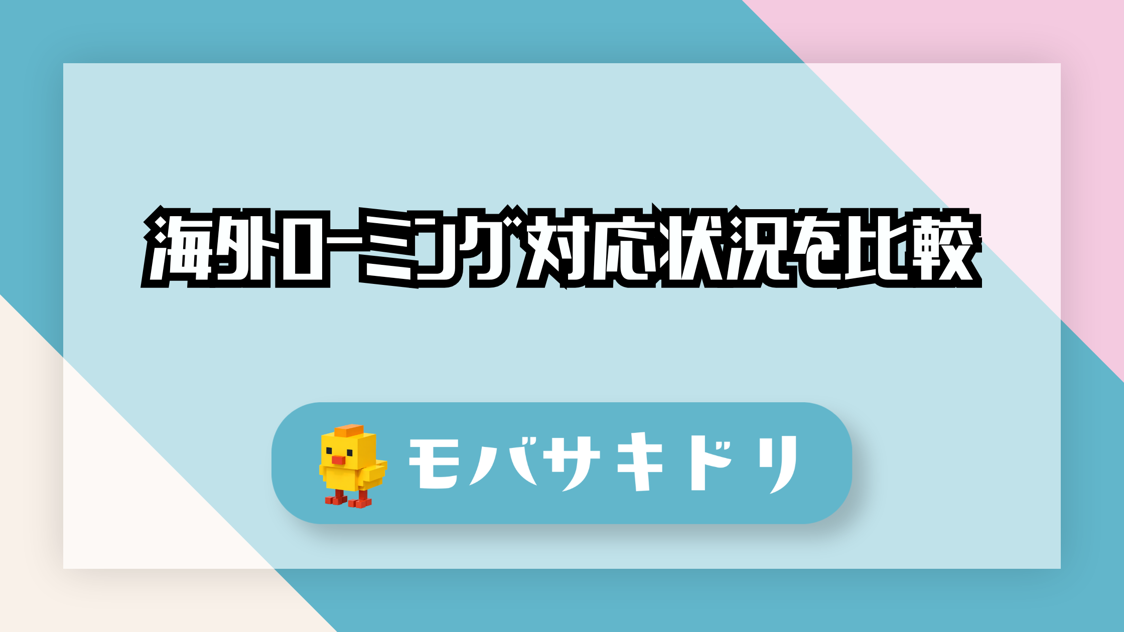 通信キャリア9ブランドの海外ローミング対応状況を比較