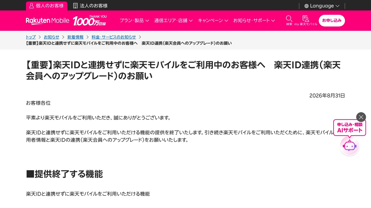 楽天モバイル、楽天ID未連携ユーザー向け機能を11月末で終了　未手続きなら自動解約の元記事画面