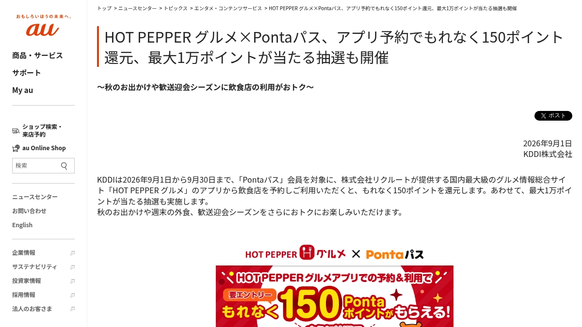 HOT PEPPER グルメ×Pontaパス、アプリ予約で150ポイント還元と抽選の元記事画面