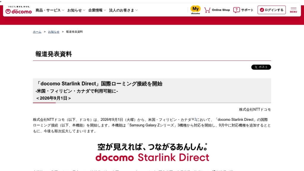 docomo、Starlink Directの国際ローミング接続を開始の元記事画面