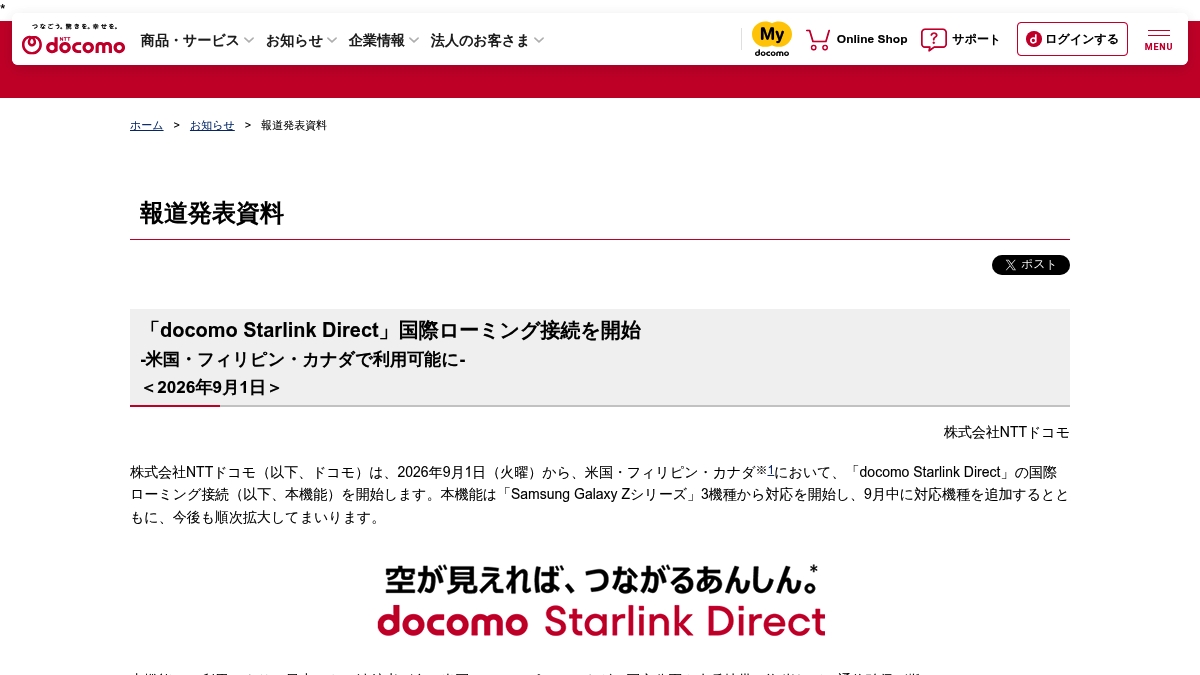 docomo、Starlink Directの国際ローミング接続を開始の元記事画面