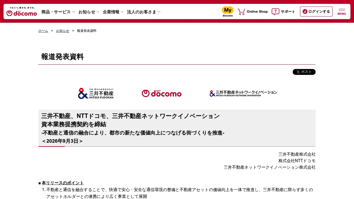三井不動産、ドコモ、三井不動産ネットワークイノベーションが資本業務提携　不動産×モバイルインフラシェアリングを推進の元記事画面