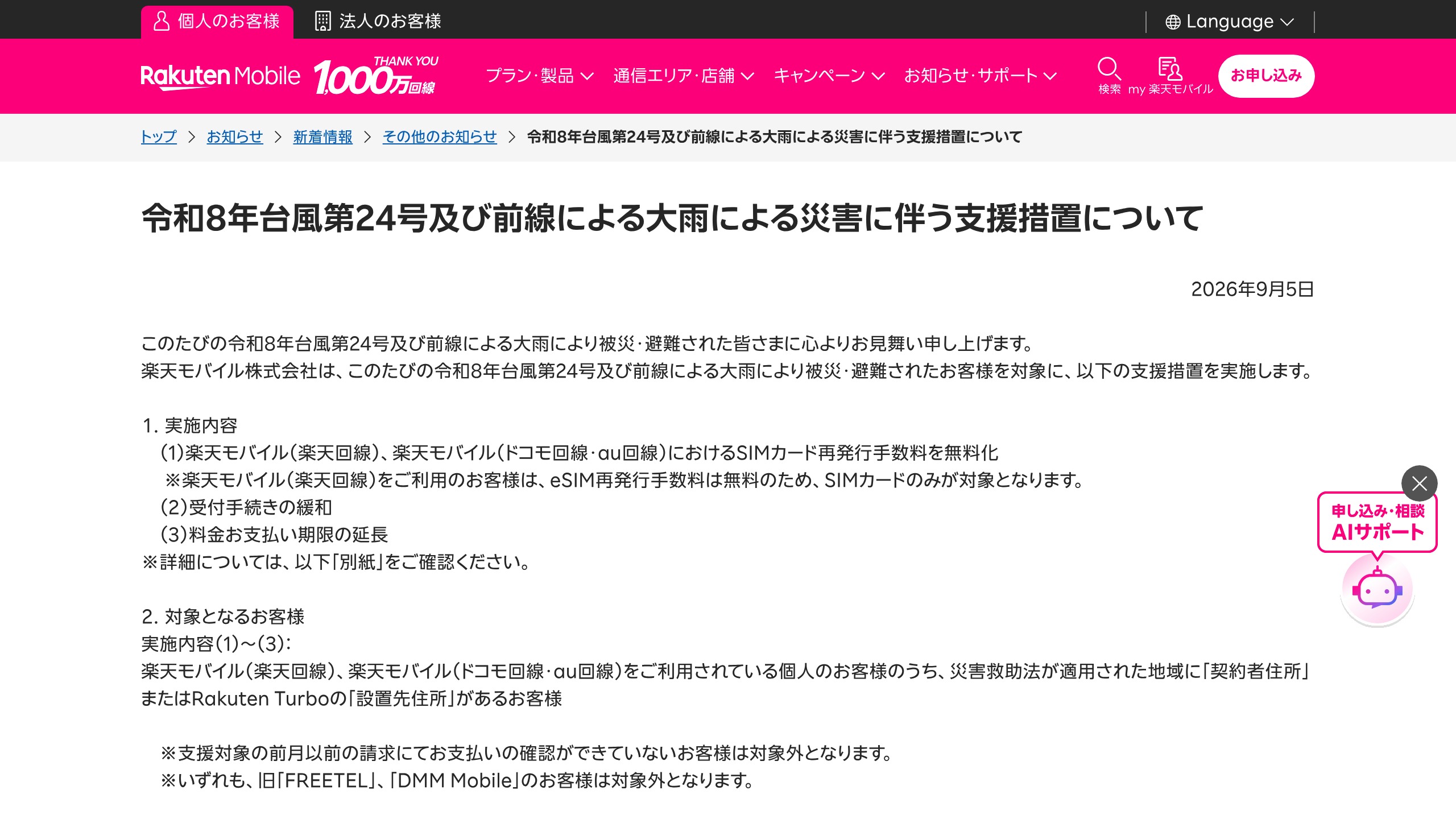 楽天モバイル、台風第24号・大雨の災害支援で「SIM再発行手数料無料」「手続きの身分証不要」「支払い期限延長」の元記事画面