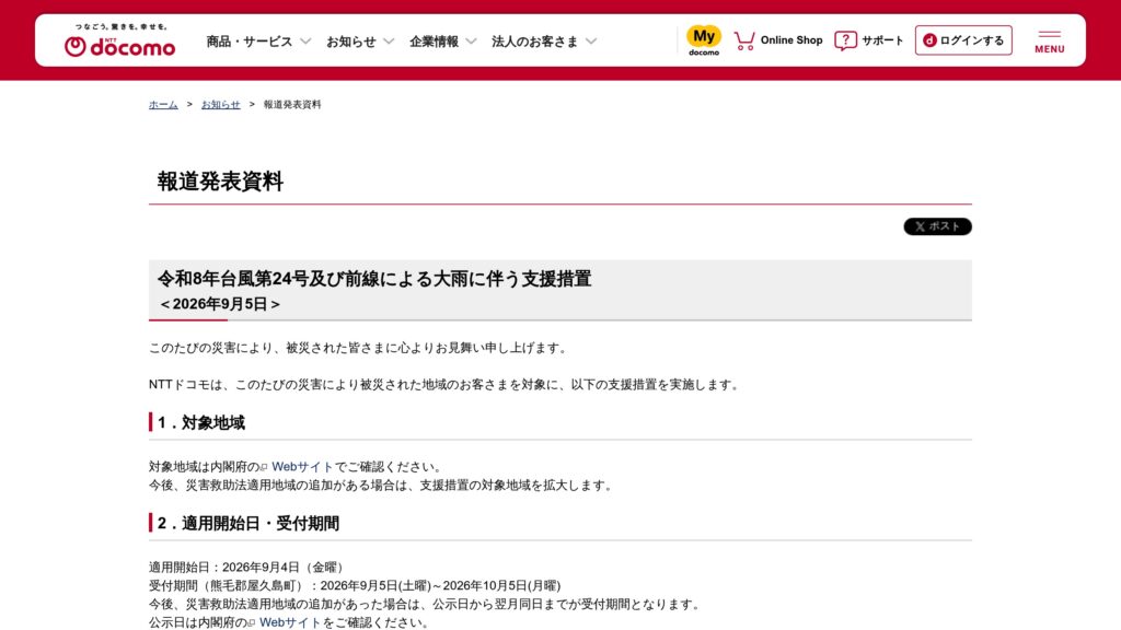 ドコモ、台風第24号など災害対応で携帯・dカード・ドコモ光の手数料無料/支払期限延長（対象地域は内閣府公表）の元記事画面