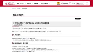 ドコモ、台風第24号など災害対応で携帯・dカード・ドコモ光の手数料無料/支払期限延長（対象地域は内閣府公表）の元記事画面