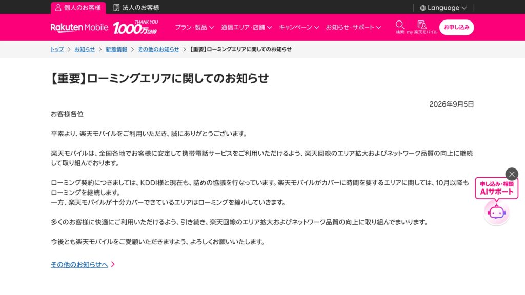楽天モバイル、9月5日発表「ローミング継続」と「縮小」を10月以降で進める方針の元記事画面