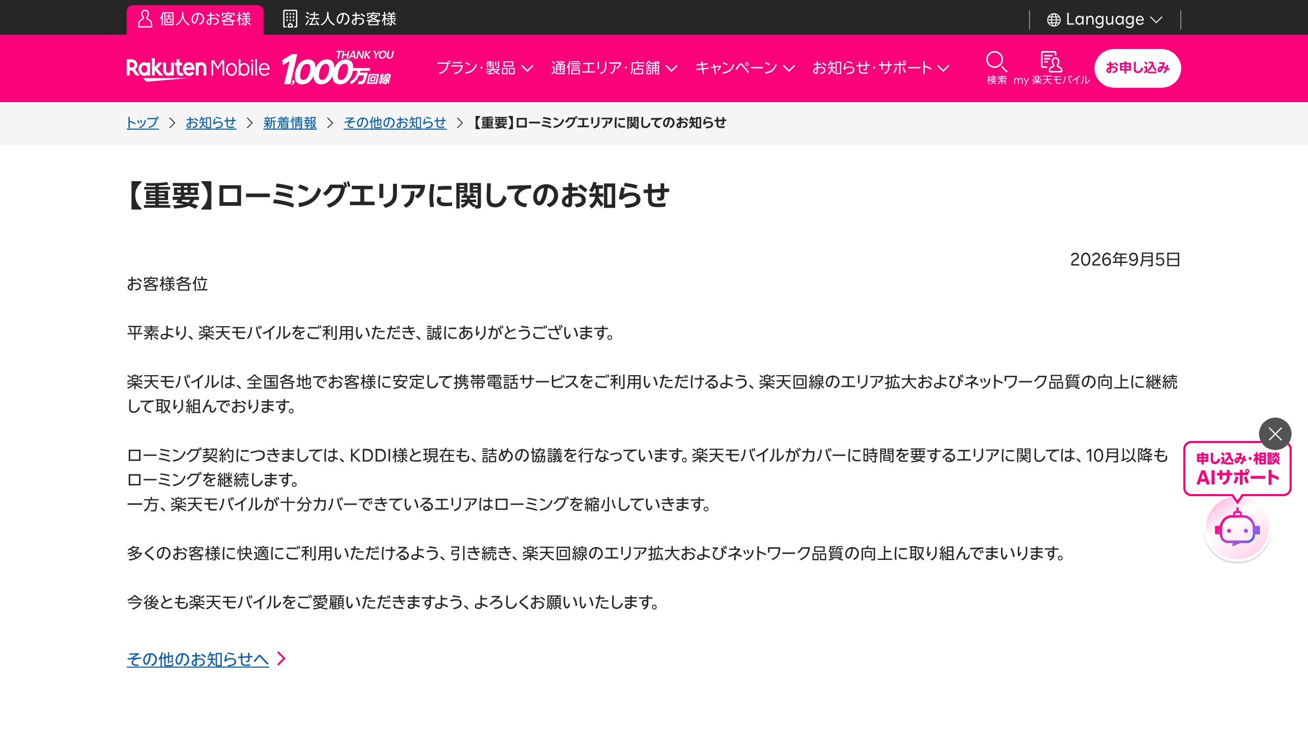 楽天モバイル、9月5日発表「ローミング継続」と「縮小」を10月以降で進める方針の元記事画面