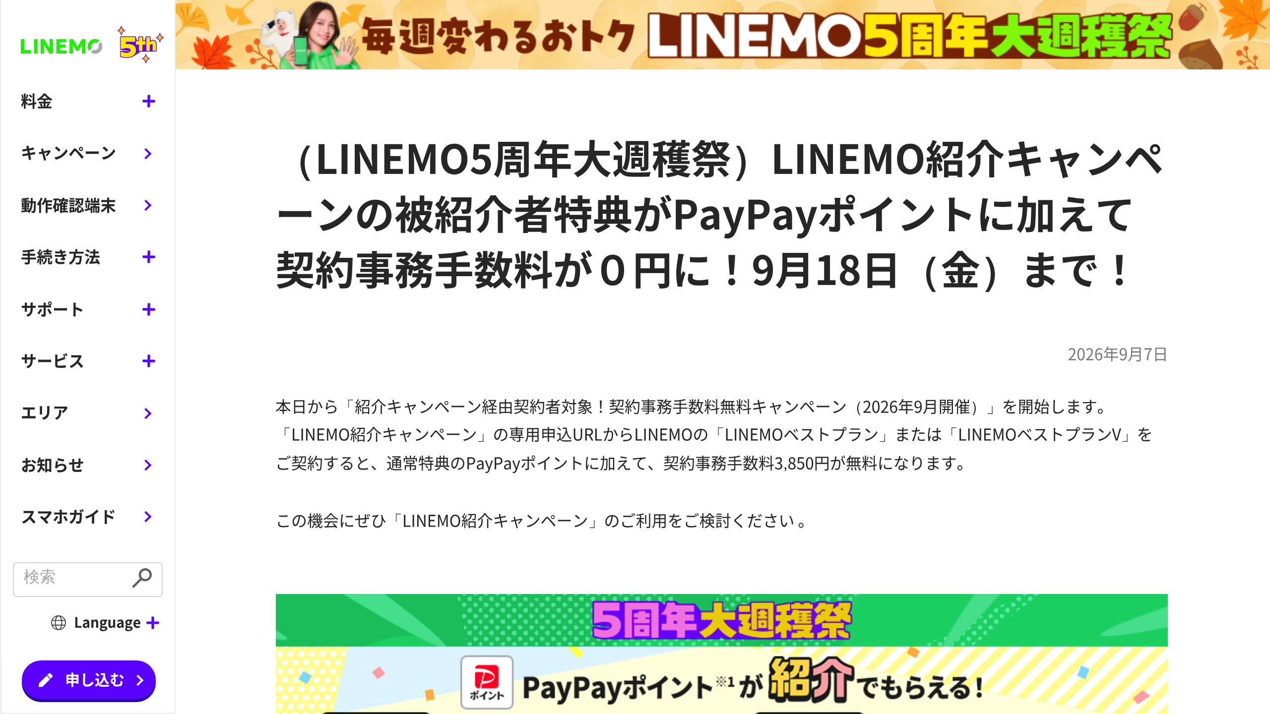 LINEMO、「紹介キャンペーン経由」で被紹介者の契約事務手数料3,850円を無料に(申込9/7〜9/18)の元記事画面