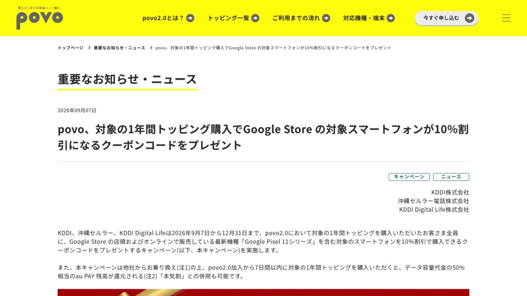 povo2.0、1年間トッピング購入でGoogle Store対象Pixelが10%割引に—クーポン有効期限は2027/1/6の元記事画面