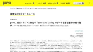 povo2.0、横浜スタジアム限定で「povo Data Oasis」通常の5倍（0.5GB/24時間）を9/8〜10/7に提供の元記事画面