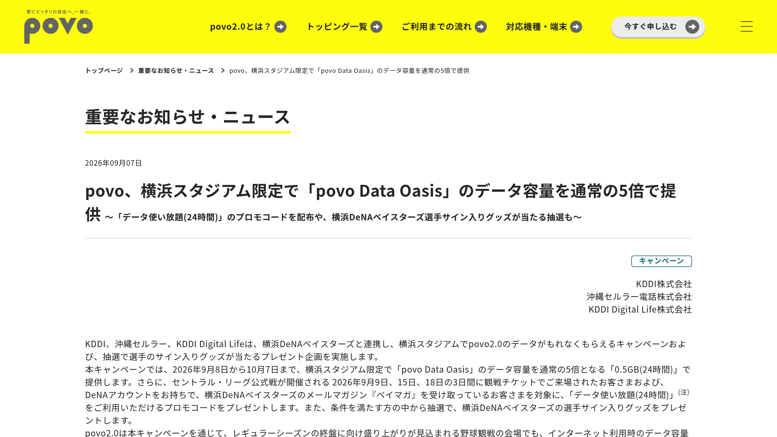 povo2.0、横浜スタジアム限定で「povo Data Oasis」通常の5倍(0.5GB/24時間)を9/8〜10/7に提供の元記事画面