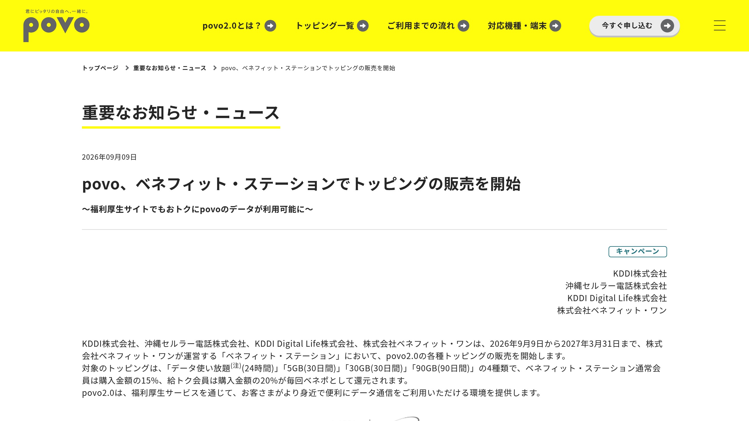 povo2.0、ベネフィット・ステーションでデータトッピング4種を期間限定販売（330円から）の元記事画面