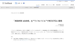 ワイモバイルが「AQUOS wish6」を9月17日発売　予約は9月9日から開始の元記事画面