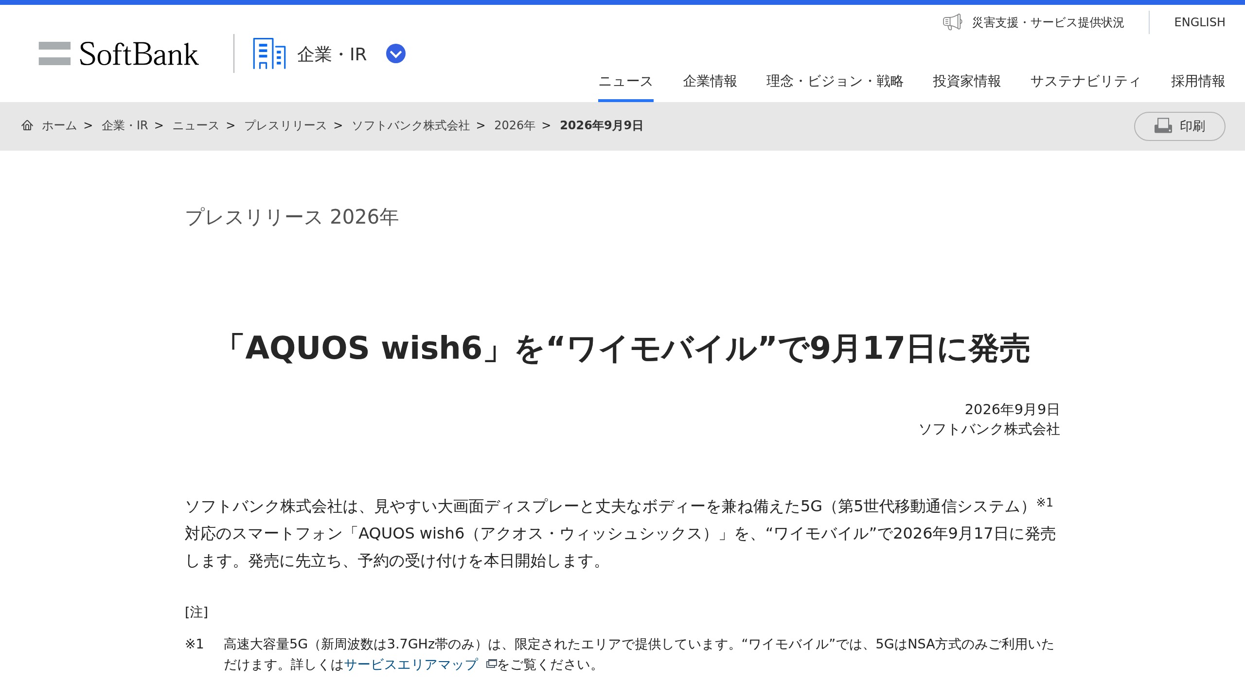 ワイモバイルが「AQUOS wish6」を9月17日発売 予約は9月9日から開始の元記事画面
