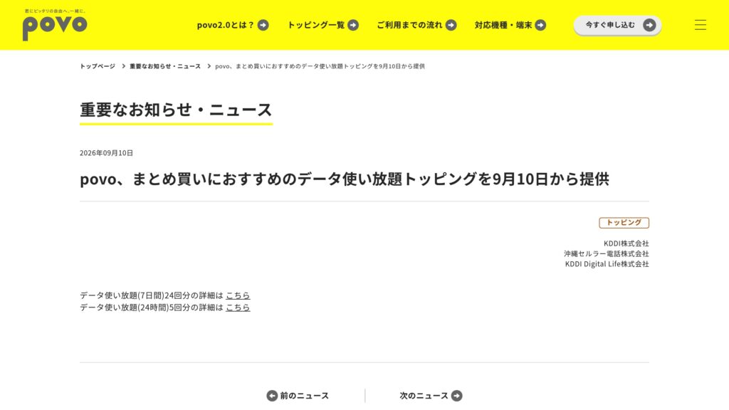 povo、データ使い放題トッピングを9月10日から提供開始（7日間・24時間）の元記事画面