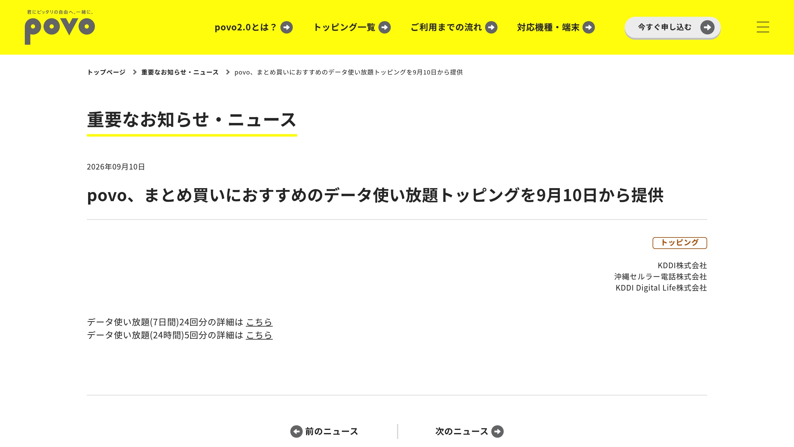 povo、データ使い放題トッピングを9月10日から提供開始(7日間・24時間)の元記事画面