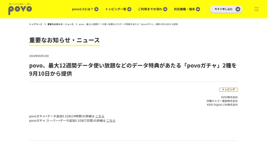 povo、「povoガチャ」2種を9月10日から提供 最大12週間データ使い放題などの元記事画面