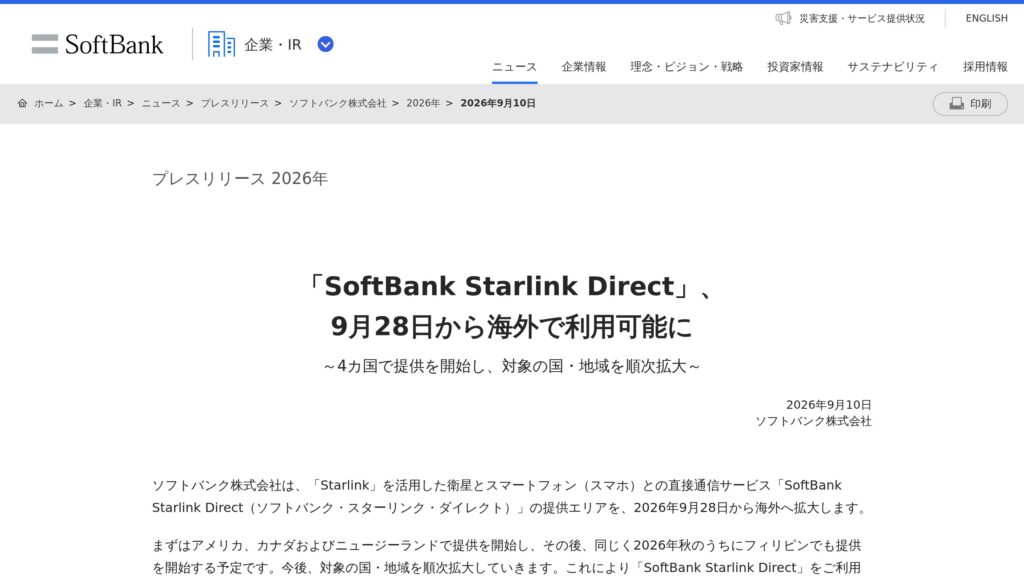 SoftBank Starlink Direct、9月28日から米国・カナダ・NZで海外利用開始。SoftBankは追加料金なしの元記事画面