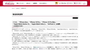ドコモ、iPhone Duo／iPhone 18 Pro／Pro MaxやApple Watch Series 12など予約・発売を発表の元記事画面