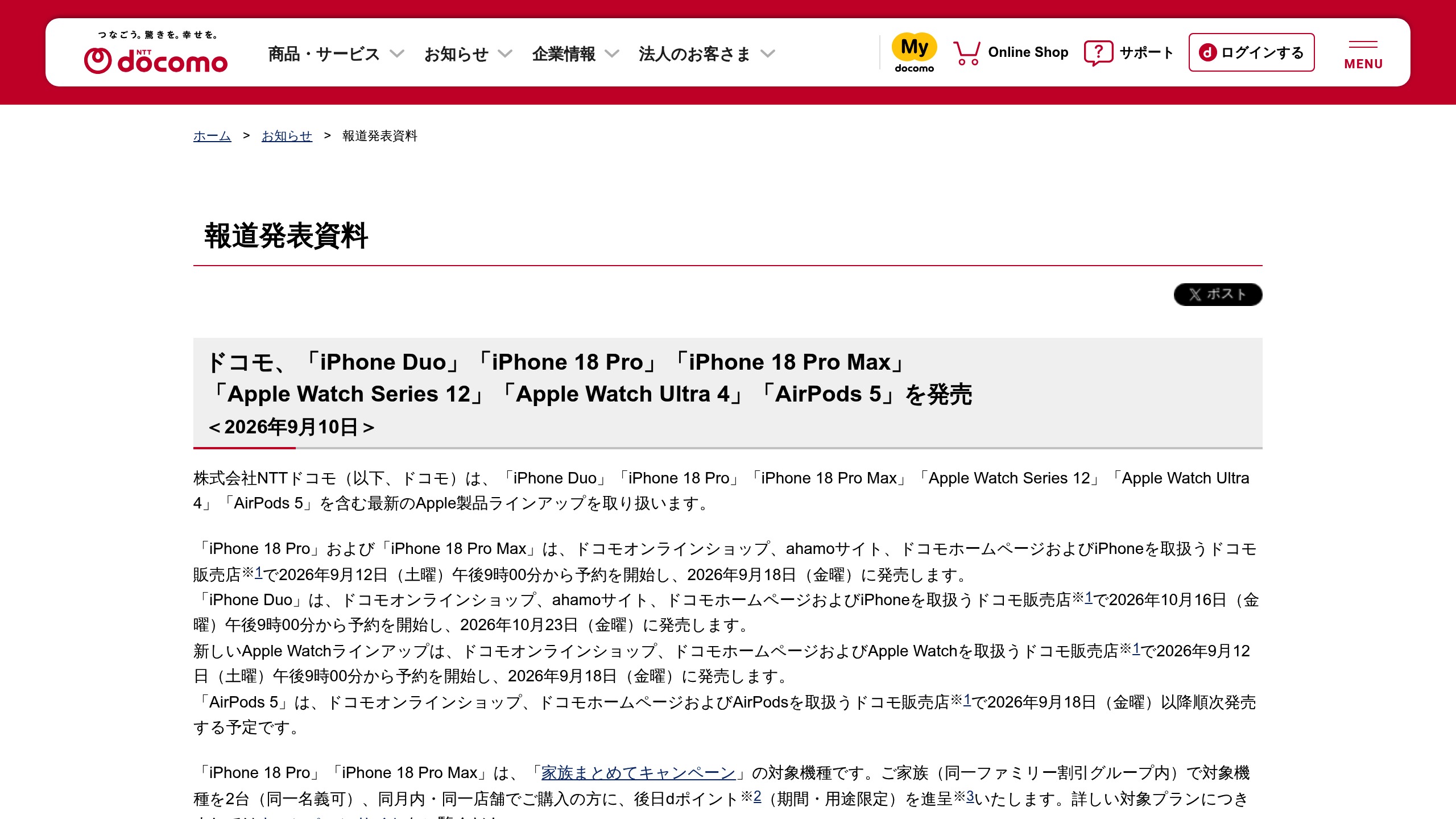 ドコモ、iPhone Duo／iPhone 18 Pro／Pro MaxやApple Watch Series 12など予約・発売を発表の元記事画面