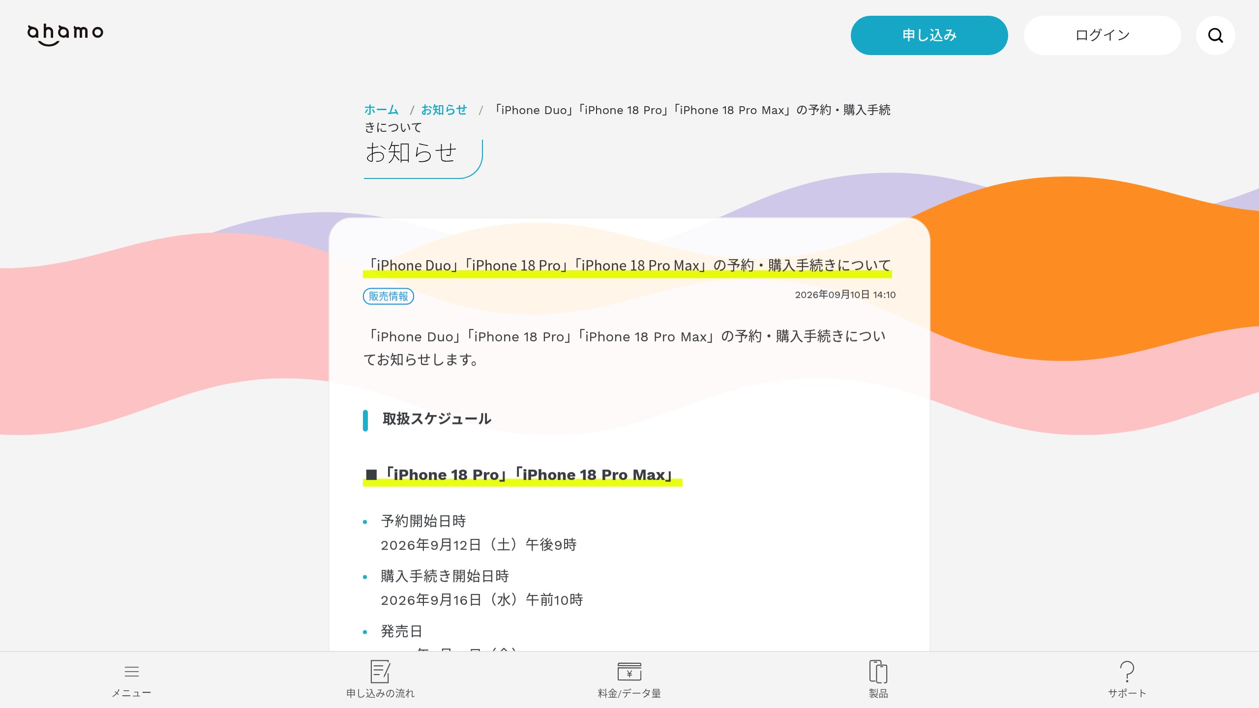 ahamo、「iPhone Duo／iPhone 18 Pro／iPhone 18 Pro Max」予約・購入の手続きとスケジュールを案内の元記事画面