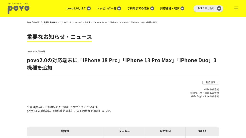 povo2.0、動作確認端末にiPhone 18 Pro/18 Pro Maxと「iPhone Duo」（eSIM）を追加の元記事画面