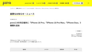 povo2.0、動作確認端末にiPhone 18 Pro/18 Pro Maxと「iPhone Duo」（eSIM）を追加の元記事画面