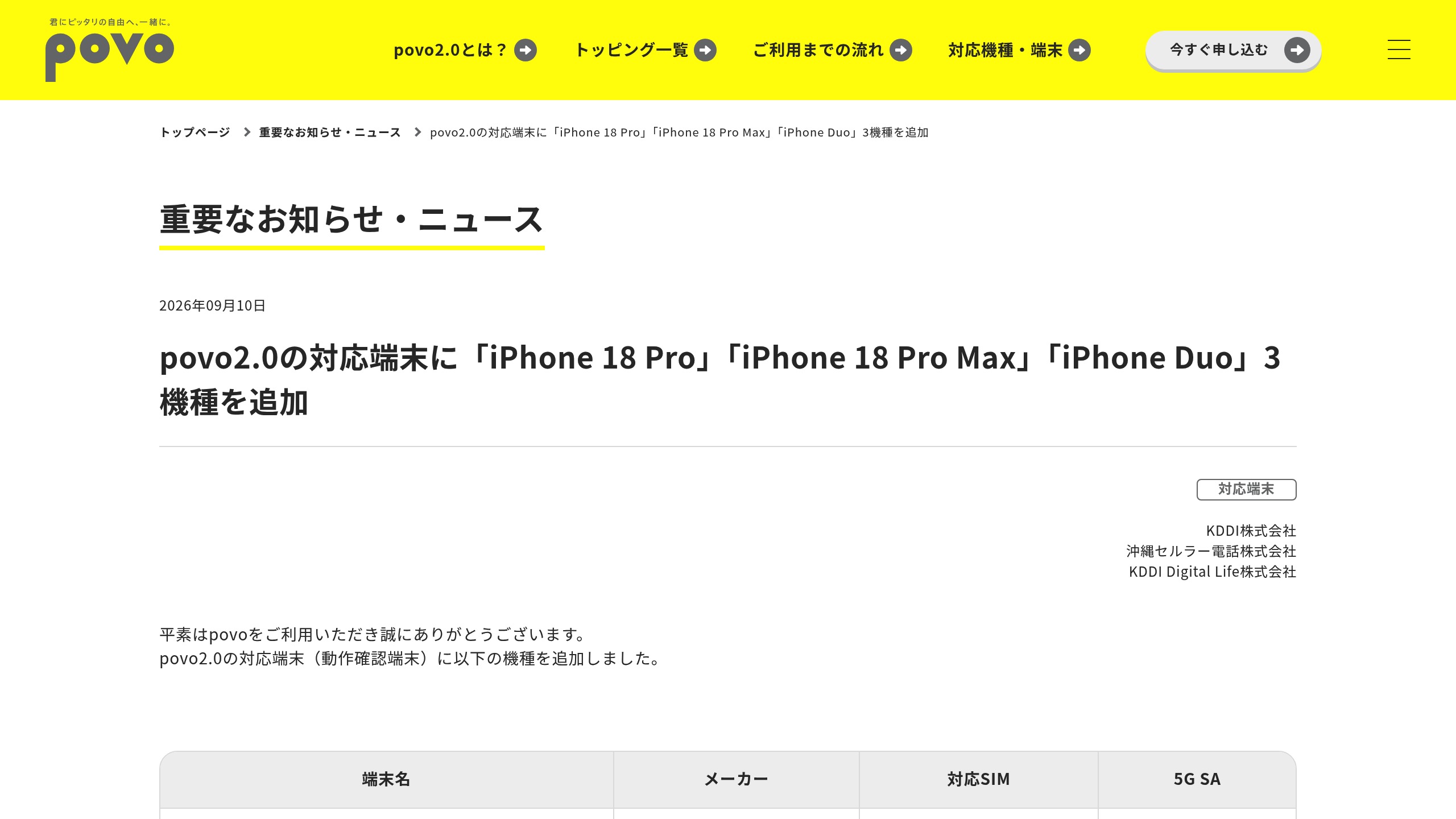 povo2.0、動作確認端末にiPhone 18 Pro/18 Pro Maxと「iPhone Duo」（eSIM）を追加の元記事画面