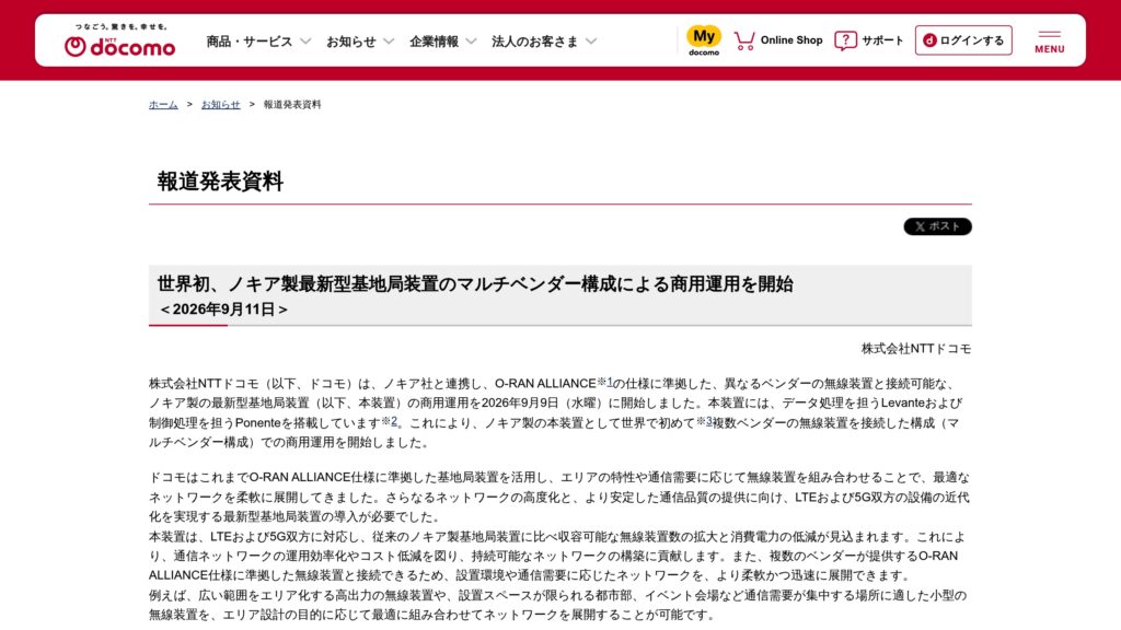ドコモ、ノキア製基地局装置をO-RAN ALLIANCE準拠のマルチベンダー構成で商用運用開始（2026/9/9）の元記事画面