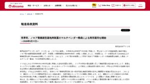 ドコモ、ノキア製基地局装置をO-RAN ALLIANCE準拠のマルチベンダー構成で商用運用開始（2026/9/9）の元記事画面