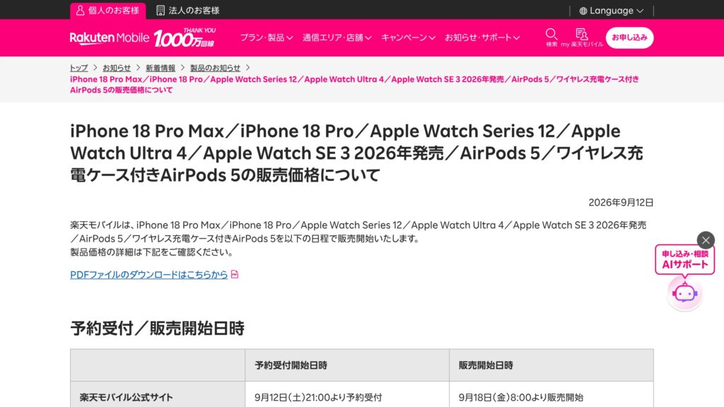楽天モバイル、iPhone 18 Pro/Pro MaxとApple Watch・AirPods 5を9/18販売開始　予約は9/12 21:00からの元記事画面
