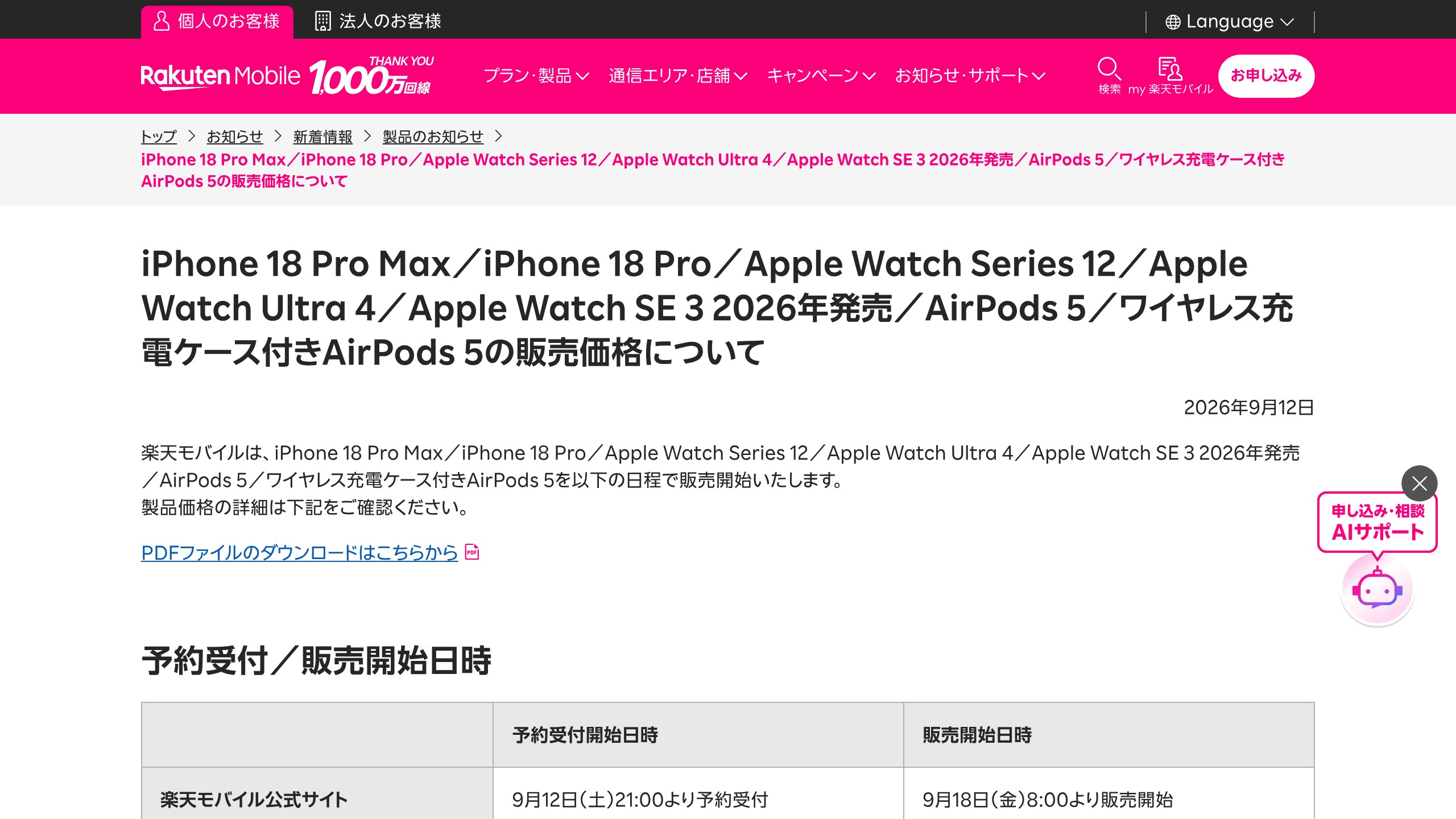 楽天モバイル、iPhone 18 Pro/Pro MaxとApple Watch・AirPods 5を9/18販売開始　予約は9/12 21:00からの元記事画面