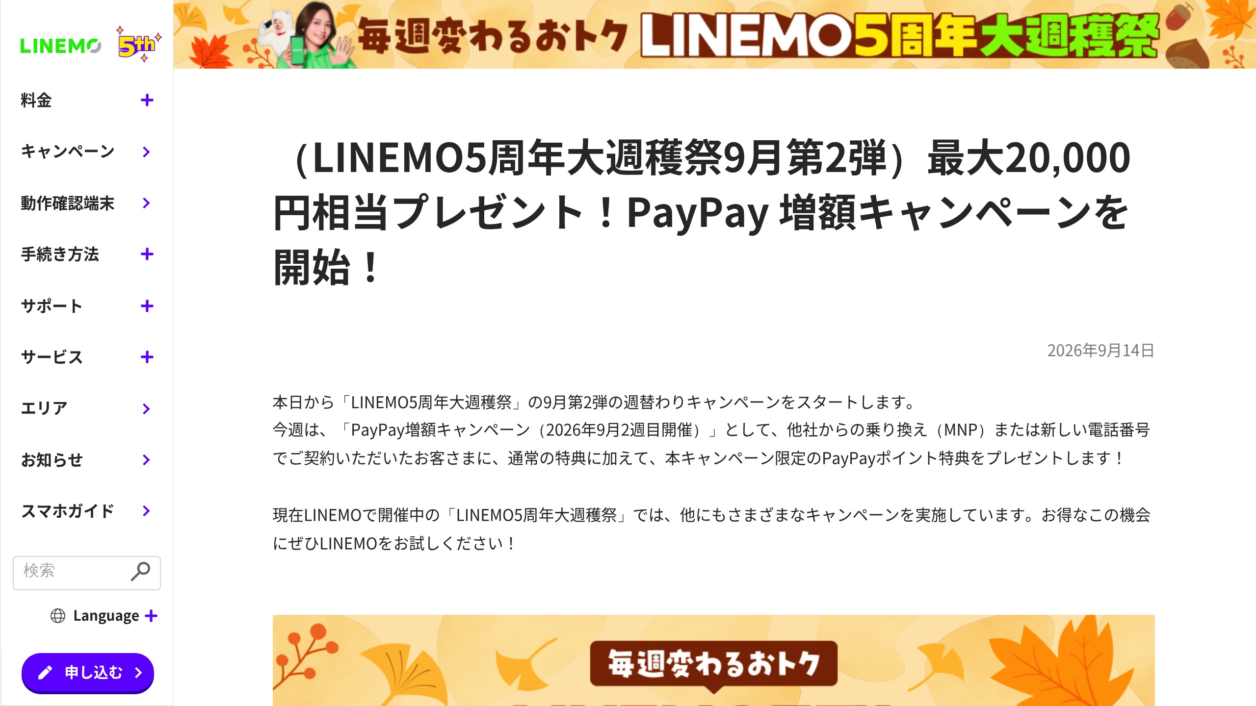LINEMO、「5周年大週穫祭」9月第2弾としてPayPay増額キャンペーンを開始（最大8,000円相当を上乗せ）の元記事画面