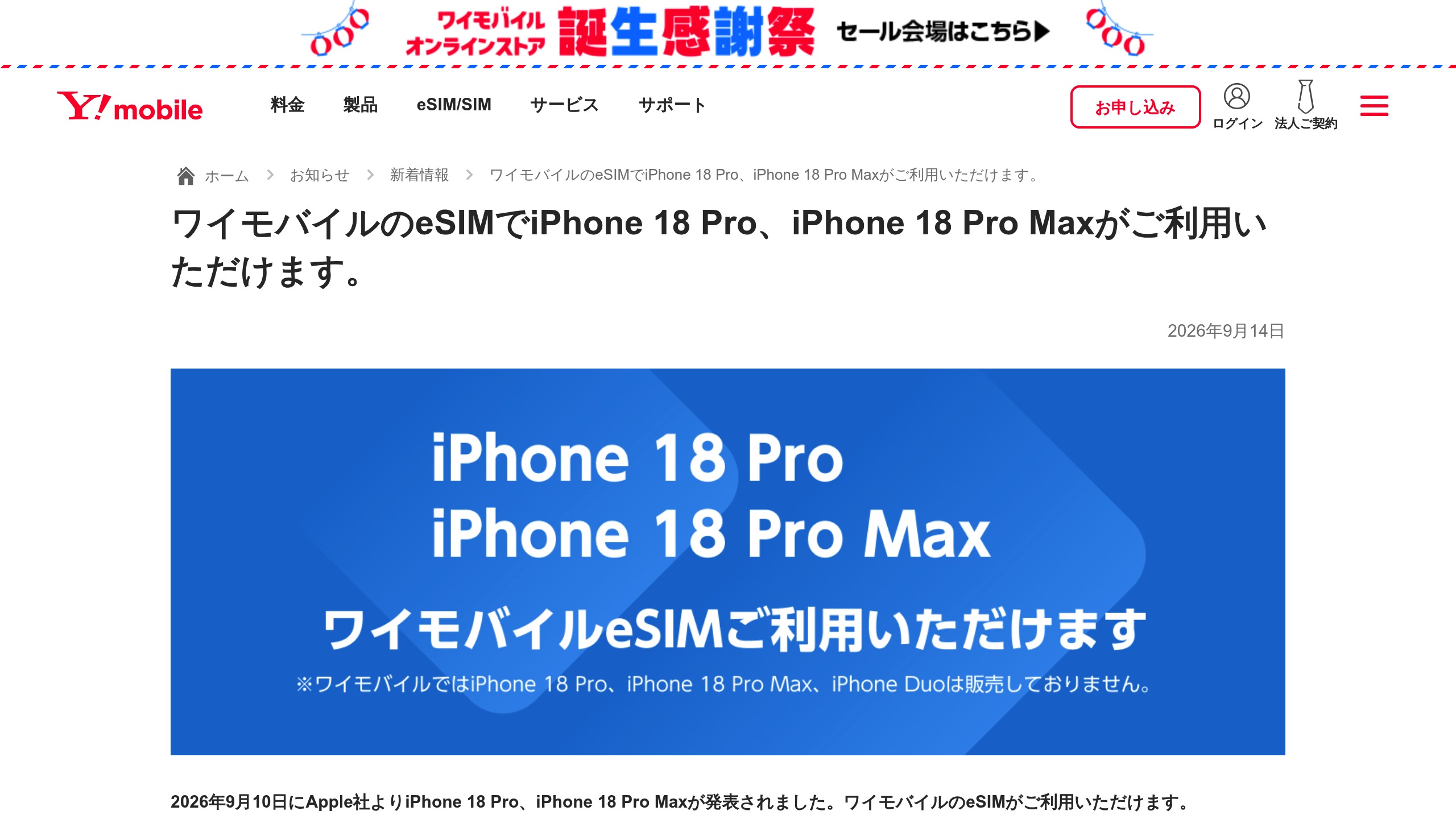 ワイモバイル、eSIMでiPhone 18 Pro / Pro Maxに対応の元記事画面