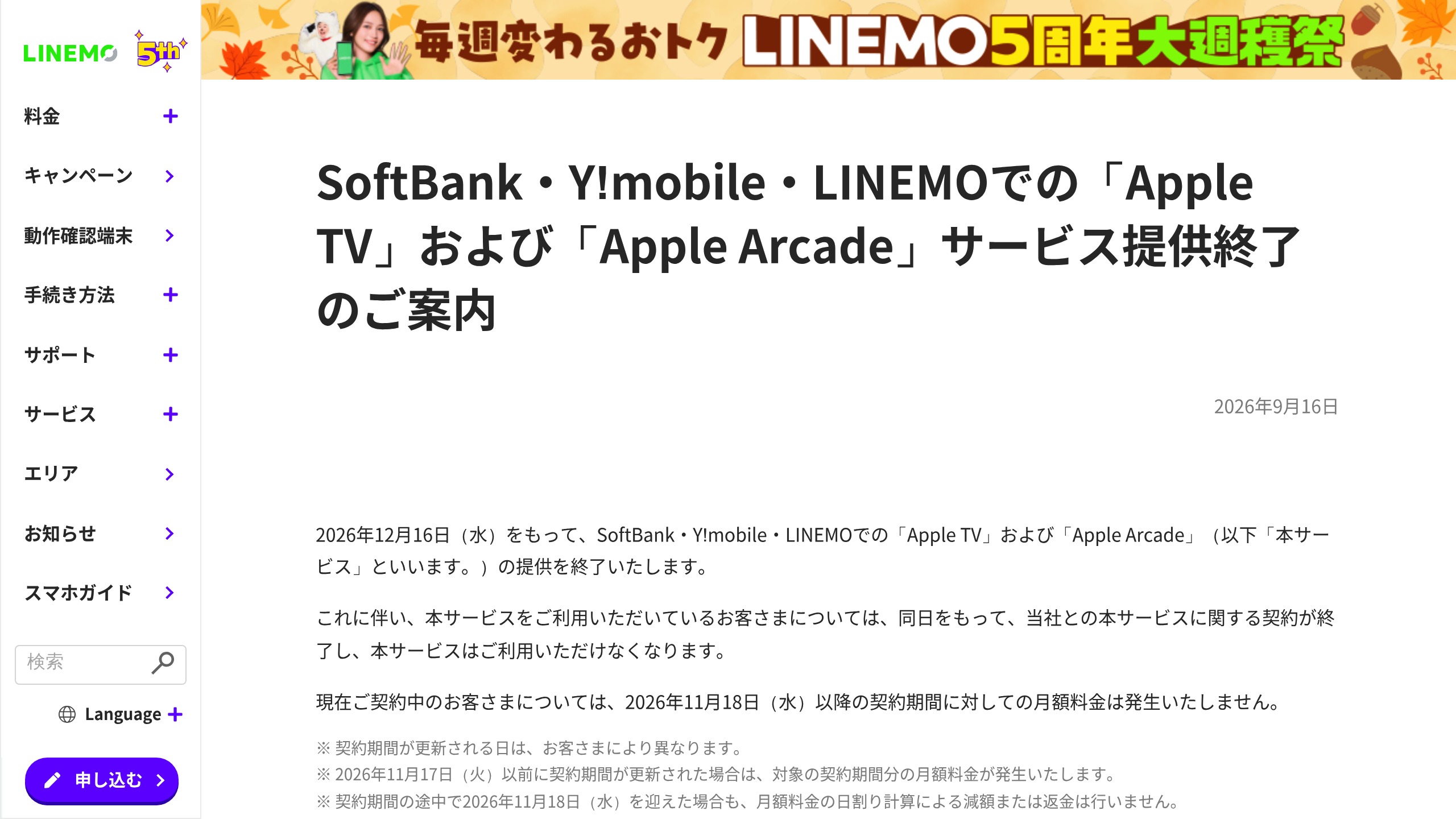 SoftBank・Y!mobile・LINEMO、Apple TV/Apple Arcadeの提供終了へ 11/18以降の月額料金扱いも案内の元記事画面