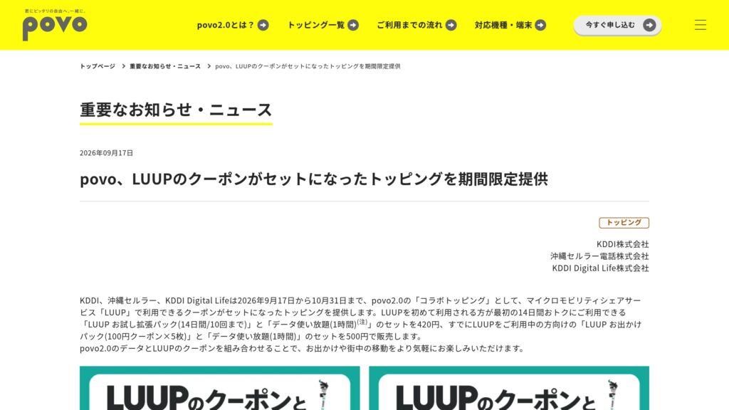 povo2.0、LUUPクーポン付きトッピングを9/17〜10/31に期間限定提供（初回420円／既存500円）の元記事画面
