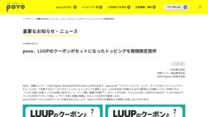 povo2.0、LUUPクーポン付きトッピングを9/17〜10/31に期間限定提供（初回420円／既存500円）の元記事画面