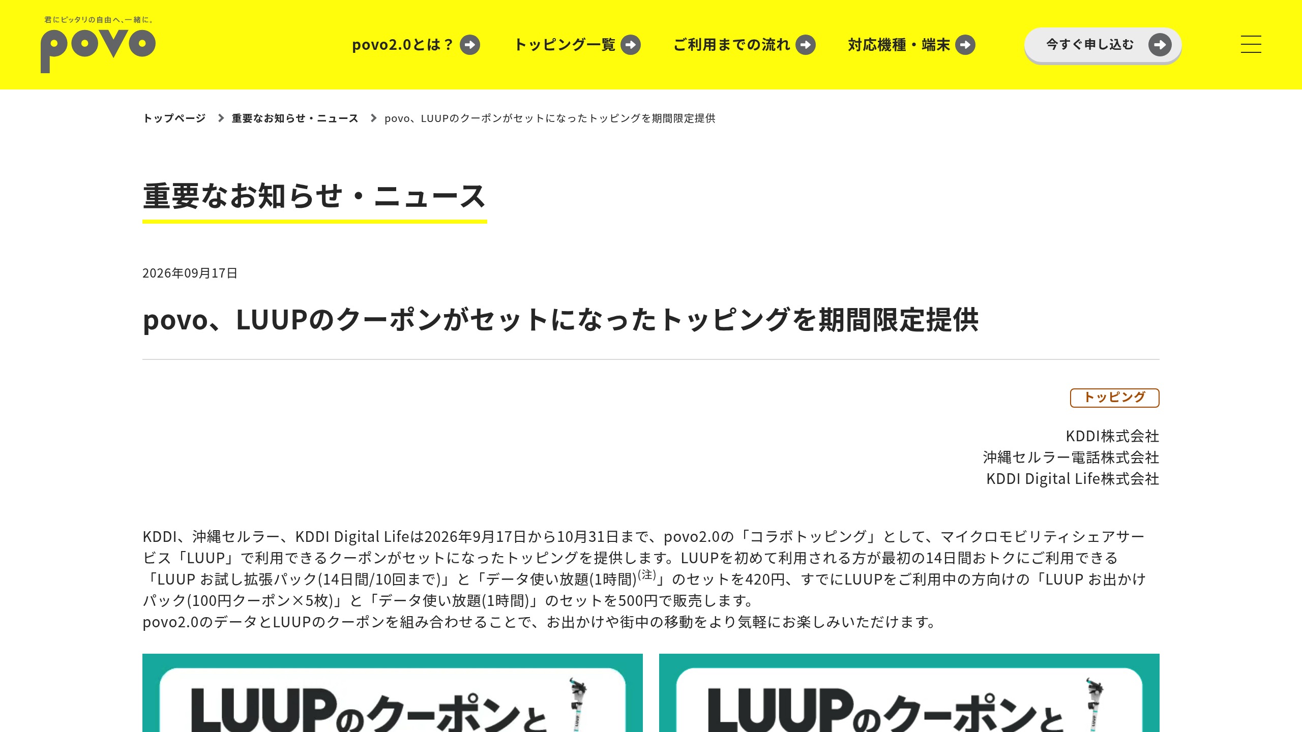 povo2.0、LUUPクーポン付きトッピングを9/17〜10/31に期間限定提供(初回420円/既存500円)の元記事画面