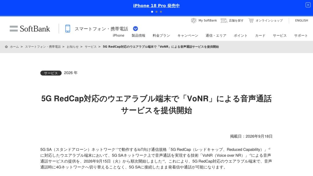 ソフトバンク、5G RedCap対応ウエアラブルでVoNR音声通話を順次開始（5G SA接続のまま）の元記事画面