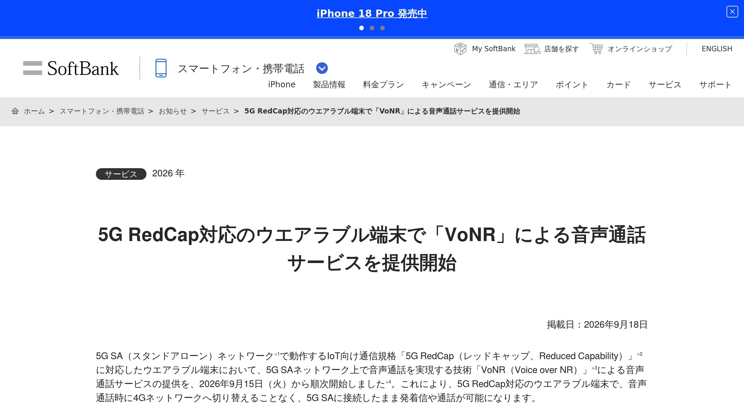 ソフトバンク、5G RedCap対応ウエアラブルでVoNR音声通話を順次開始（5G SA接続のまま）の元記事画面