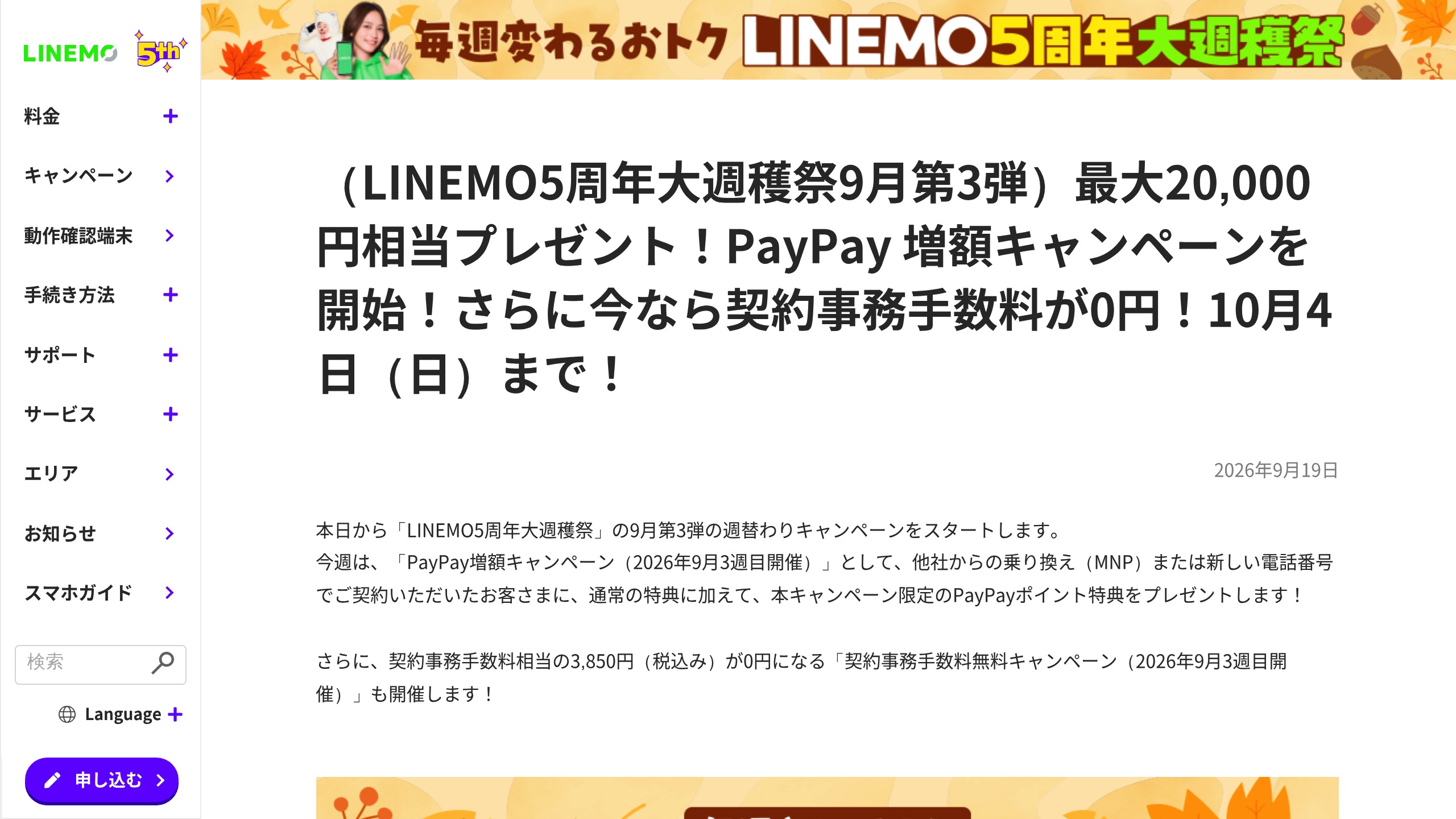 LINEMO、PayPay増額と契約事務手数料0円を9/19〜10/4実施（ベストプラン／ベストプランV）の元記事画面