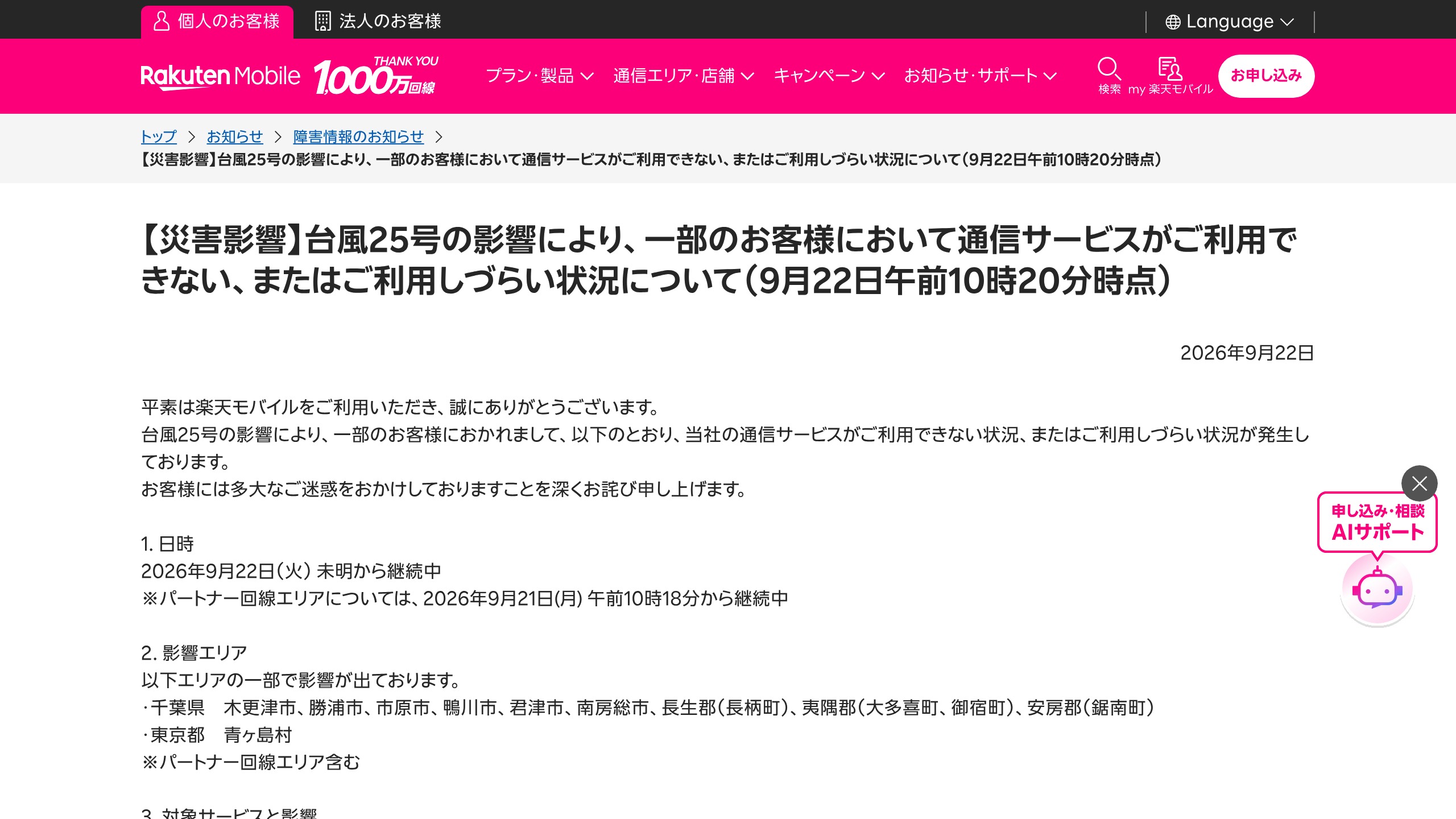 楽天モバイル、台風25号で一部エリアの通信が不通または利用しづらい(9月22日午前10時20分時点)の元記事画面