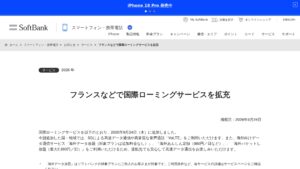 ソフトバンク、2026年9月24日からフランスなどで国際ローミング拡充　5Gデータ/VoLTEと海外データ系も追加の元記事画面