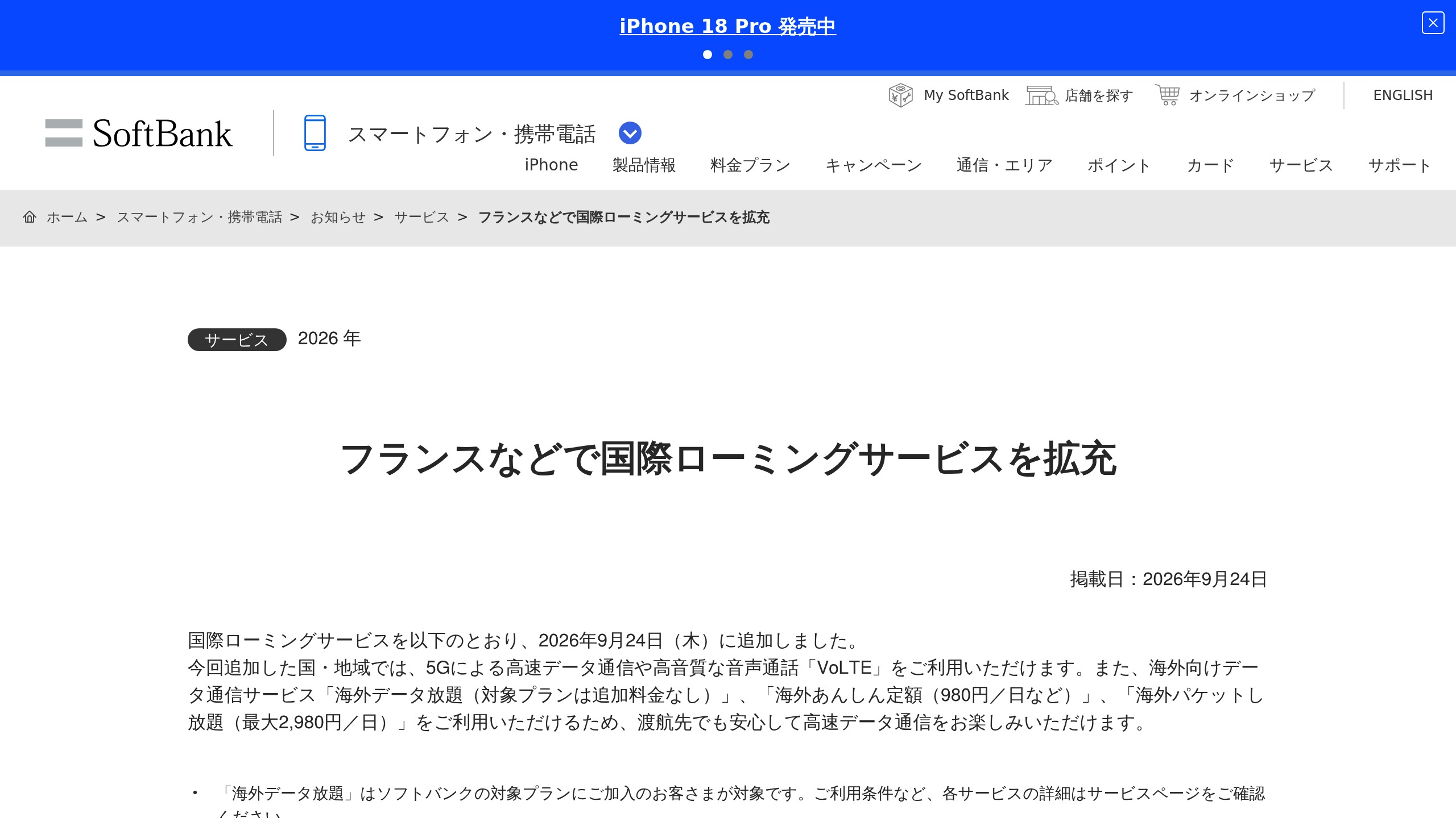 ソフトバンク、2026年9月24日からフランスなどで国際ローミング拡充 5Gデータ/VoLTEと海外データ系も追加の元記事画面