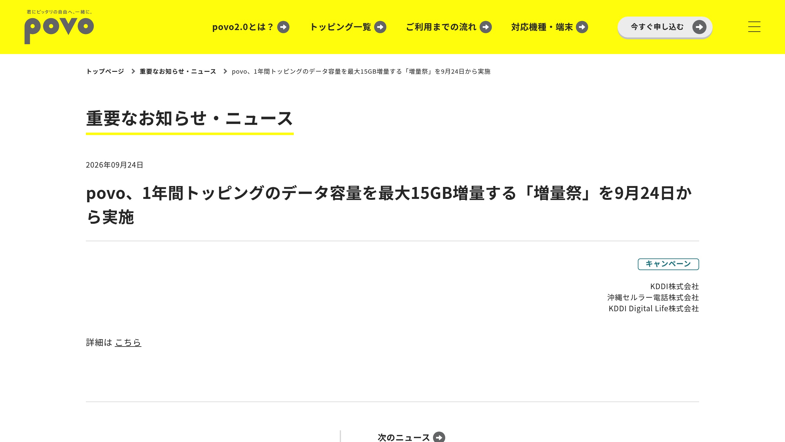 povo、トッピングのデータ容量を1年間最大15GB増量する「増量祭」を9月24日から実施の元記事画面