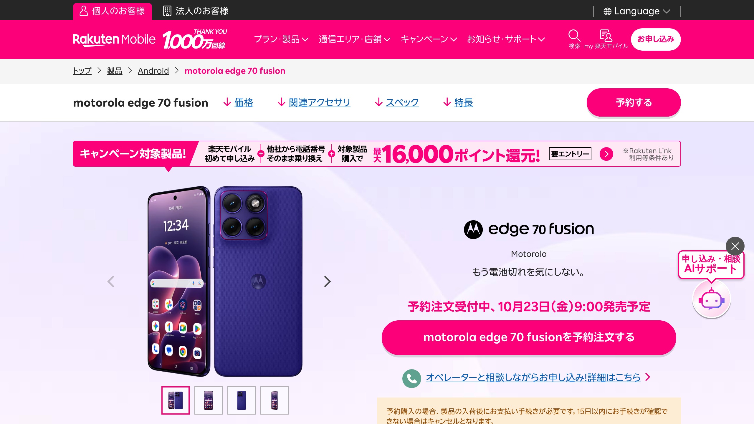 楽天モバイル「motorola edge 70 fusion」予約開始。発売は10/23で価格は一括64,900円の元記事画面