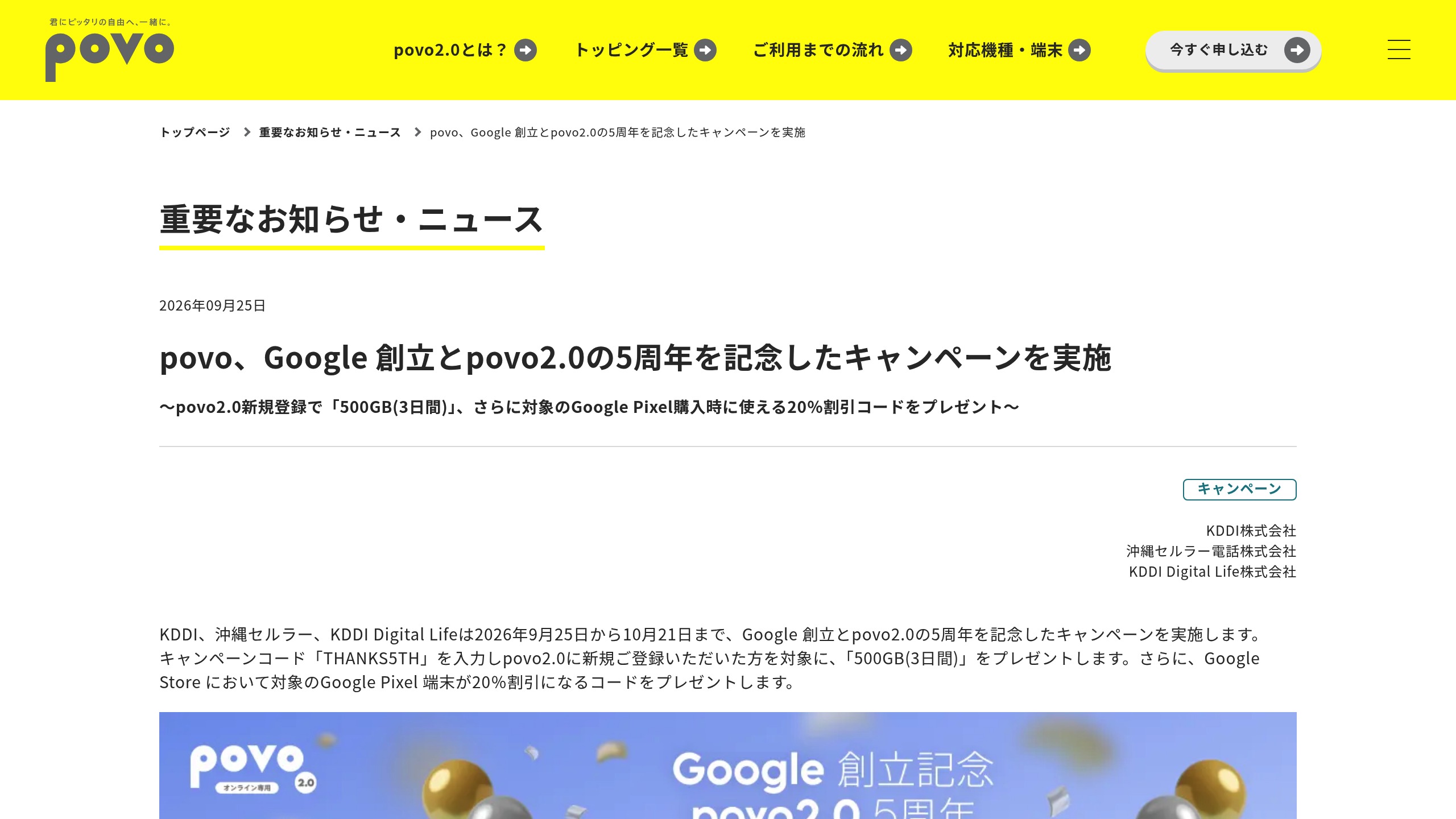 povo2.0、Google創立と5周年記念で新規登録者向け「500GB(3日間)」+Pixel20%割引コード(THANKS5TH)を9/25開始の元記事画面